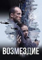 Возмездие Сериал 2026