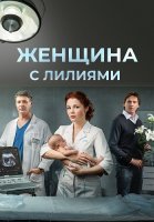 Женщина с лилиями Фильм 2016