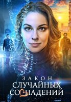Закон случайных совпадений Сериал 2025