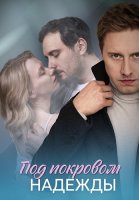 Под покровом надежды Сериал 2025