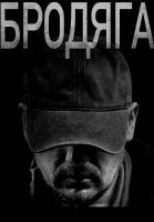 Бродяга Сериал 2025