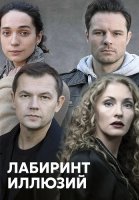 Лабиринт иллюзий Сериал 2019