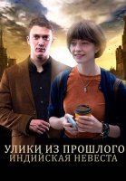 Улики из прошлого 4 Сезон Индийская невеста Сериал 2021