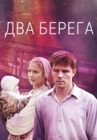 Два берега Сериал 2023 2024