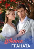 Цветок граната Сериал 2026 2025