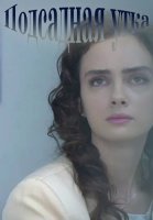 Подсадная утка Сериал 2016