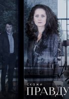Скажи правду Сериал 2019 Россия