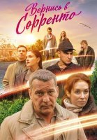 Вернись в Сорренто Сериал 2019 2018