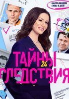 Тайны следствия 24 Сезон Сериал 2024
