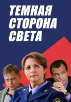 Тёмная сторона света Сериал 2019