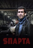 Sпарта (Спарта) Сериал 2018 2016