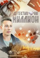 Детектив на миллион 1 Сезон Сериал 2020 2019