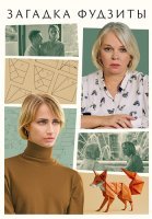 Загадка Фудзиты Сериал 2024