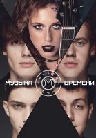 Музыка времени Сериал 2024