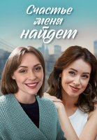 Счастье меня найдёт Сериал 2021