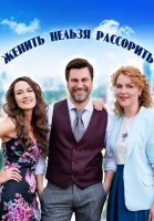 Женить нельзя рассорить Сериал 2023
