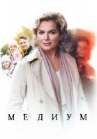 Медиум (Анна Медиум) 1 Сезон Сериал 2021