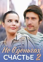 Не в деньгах счастье 2 Сезон Сериал 2020