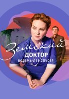 Земский доктор 6 Сезон Восемь лет спустя Сериал 2023