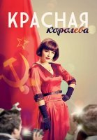 Красная королева Сериал 2015
