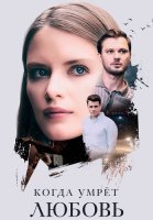 Когда умрёт любовь Сериал 2021