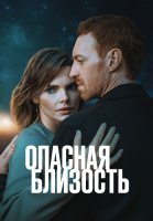 Опасная близость Сериал 2025