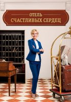 Отель счастливых сердец Сериал 2017 2018