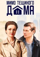 Мимо тёщиного дома Сериал 2025 2024