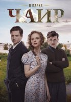 В парке Чаир Сериал 2025 2022
