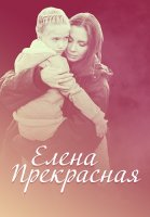 Елена Прекрасная Фильм 2017 2016