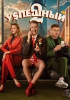 Успешный 2 Сезон Сериал 2024 2025