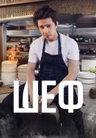 Шеф Сериал 2024 (Пятница)