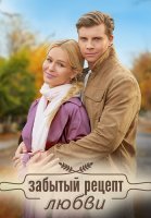 Забытый рецепт любви Сериал 2023
