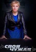 Своя чужая Сериал 2015 Россия