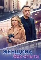 Женщина без опыта Сериал 2025 2024