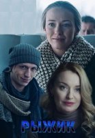 Рыжик Сериал 2019 Россия