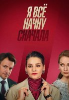 Я всё начну сначала Сериал 2021