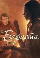 Бариста Сериал 2015 Россия