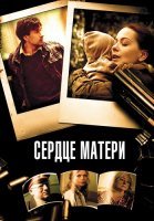 Сердце матери Сериал 2010