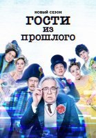 Гости из прошлого 2 Сезон Сериал 2022 СТС
