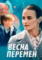 Весна перемен Сериал 2022