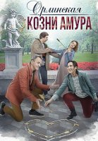 Орлинская 3 Сезон Козни Амура Сериал 2024