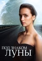 Под знаком луны Сериал 2013 2015