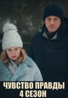 Чувство правды 4 Сезон Сериал 2025