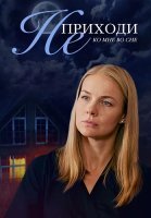 Не приходи ко мне во сне Сериал 2019