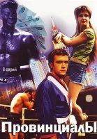 Провинциалы Сериал 2002