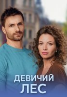 Девичий лес Сериал 2019
