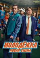 Молодёжка Новая смена 2 Сезон Сериал 2026