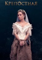 Крепостная 1 Сезон Сериал 2019