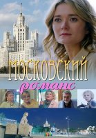 Московский романс Фильм 2019
